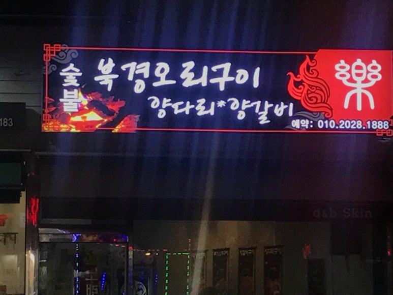 북경숯불오리 이미지