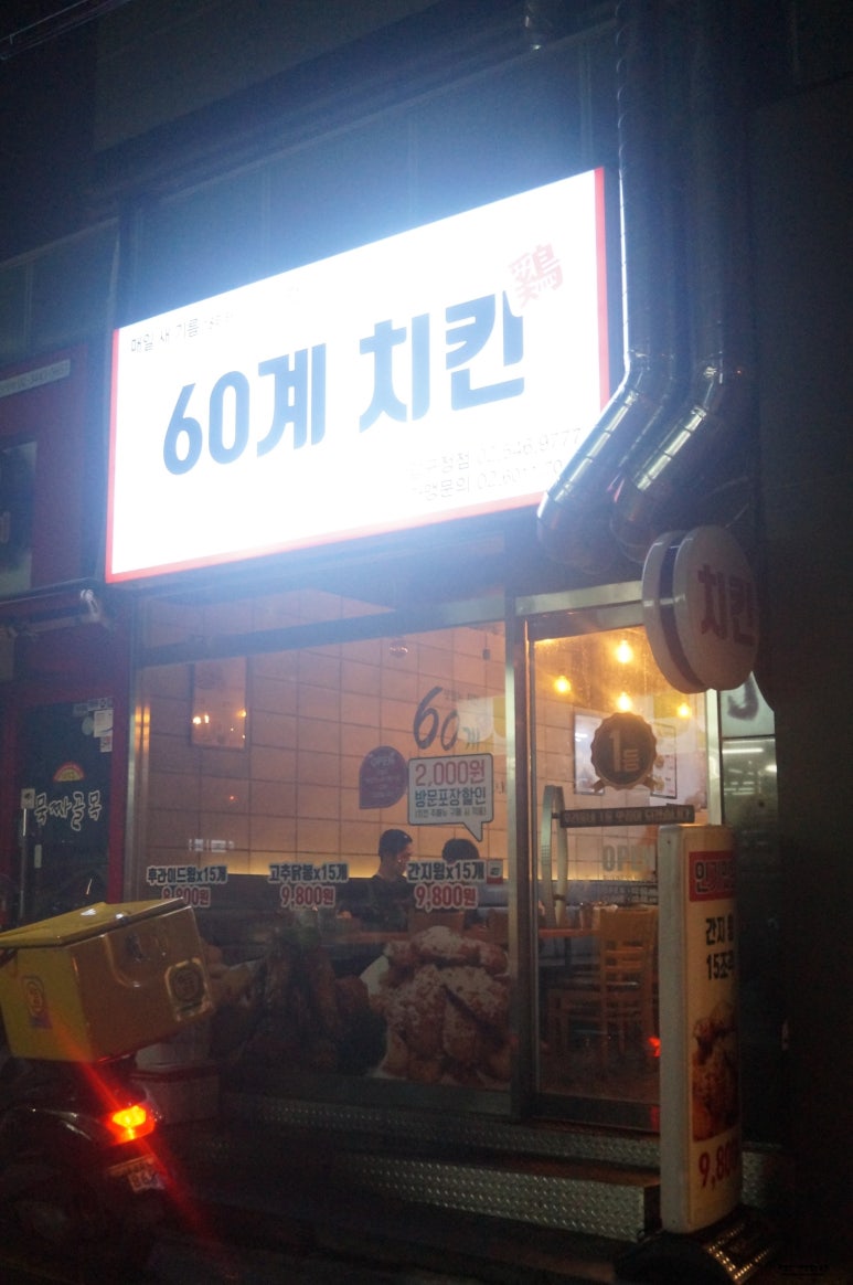 60계 치킨 압구정점 이미지