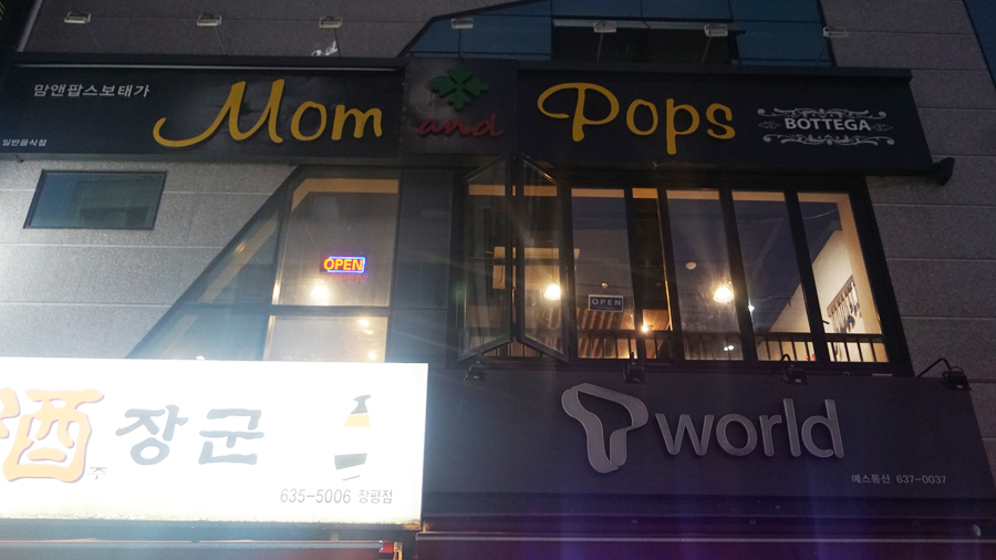 맘앤팝스보테가 이미지