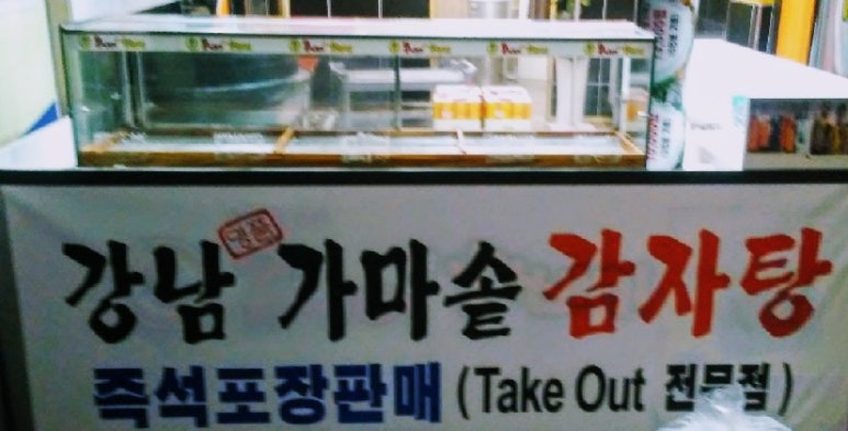 강남 명품 감자탕 이미지