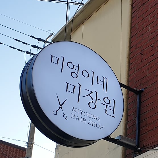 미영이미장원 이미지