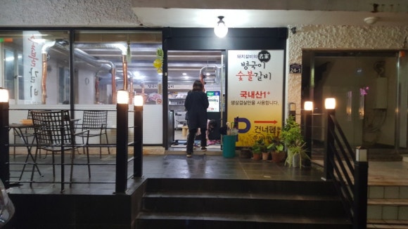 병국이숯불갈비 이미지
