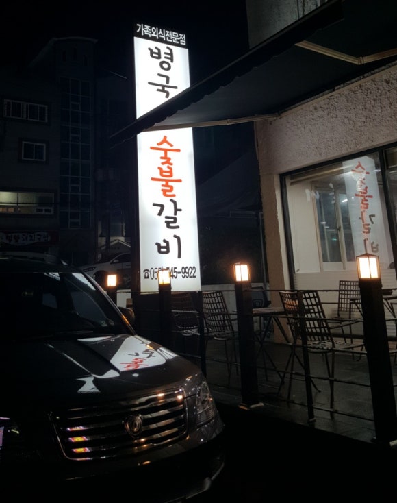 병국이숯불갈비 이미지