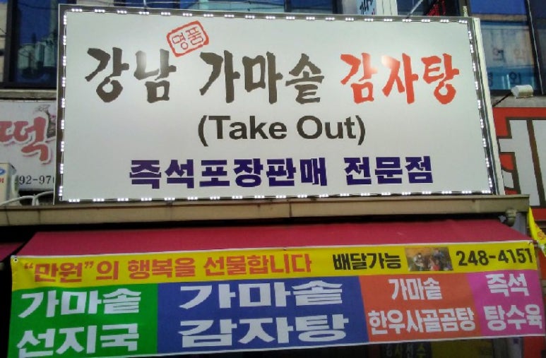 강남 명품 감자탕 이미지