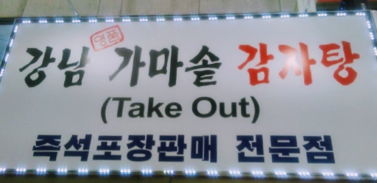강남 명품 감자탕 이미지