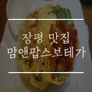 맘앤팝스보테가 이미지