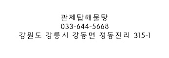 관제탑해물탕 이미지