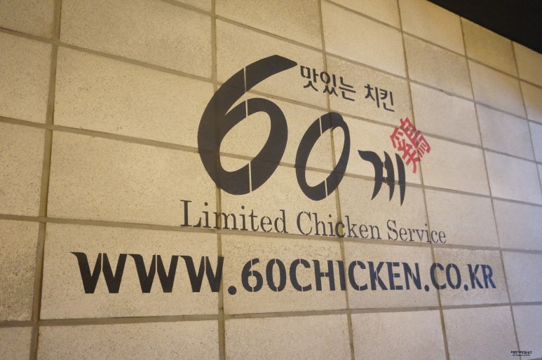 60계 치킨 압구정점 이미지