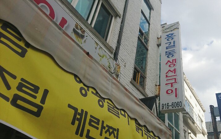 홍길동생선구이 이미지