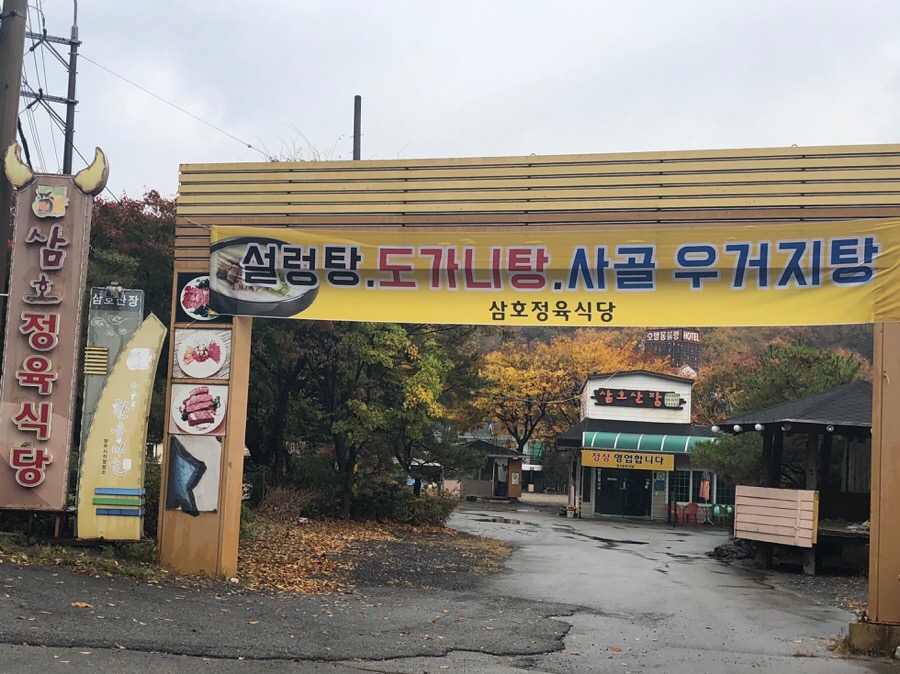 삼호정육식당 이미지