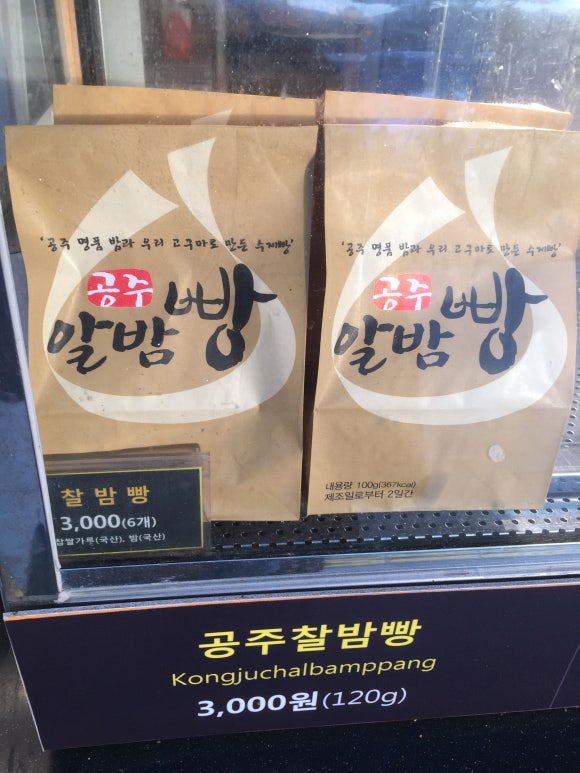 정안알밤(상)휴게소 공주밤빵 이미지