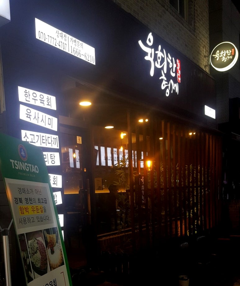 육회한 형제 이미지
