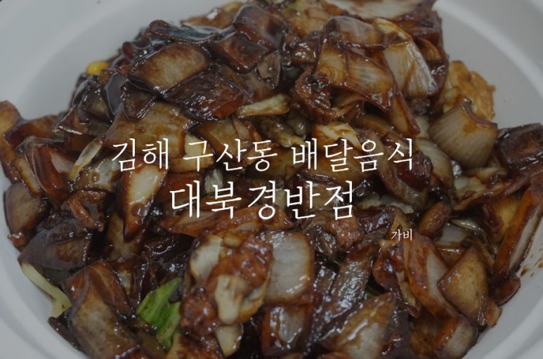대북경반점 이미지
