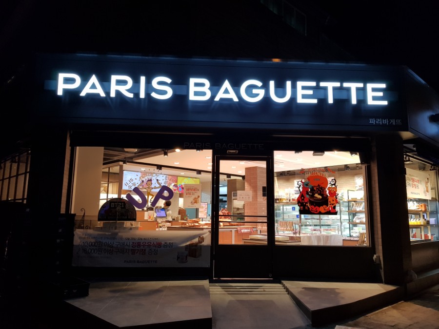 파리바게뜨 진사점 이미지