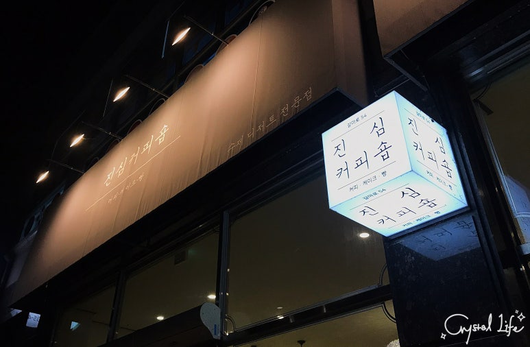 진심커피숍 이미지