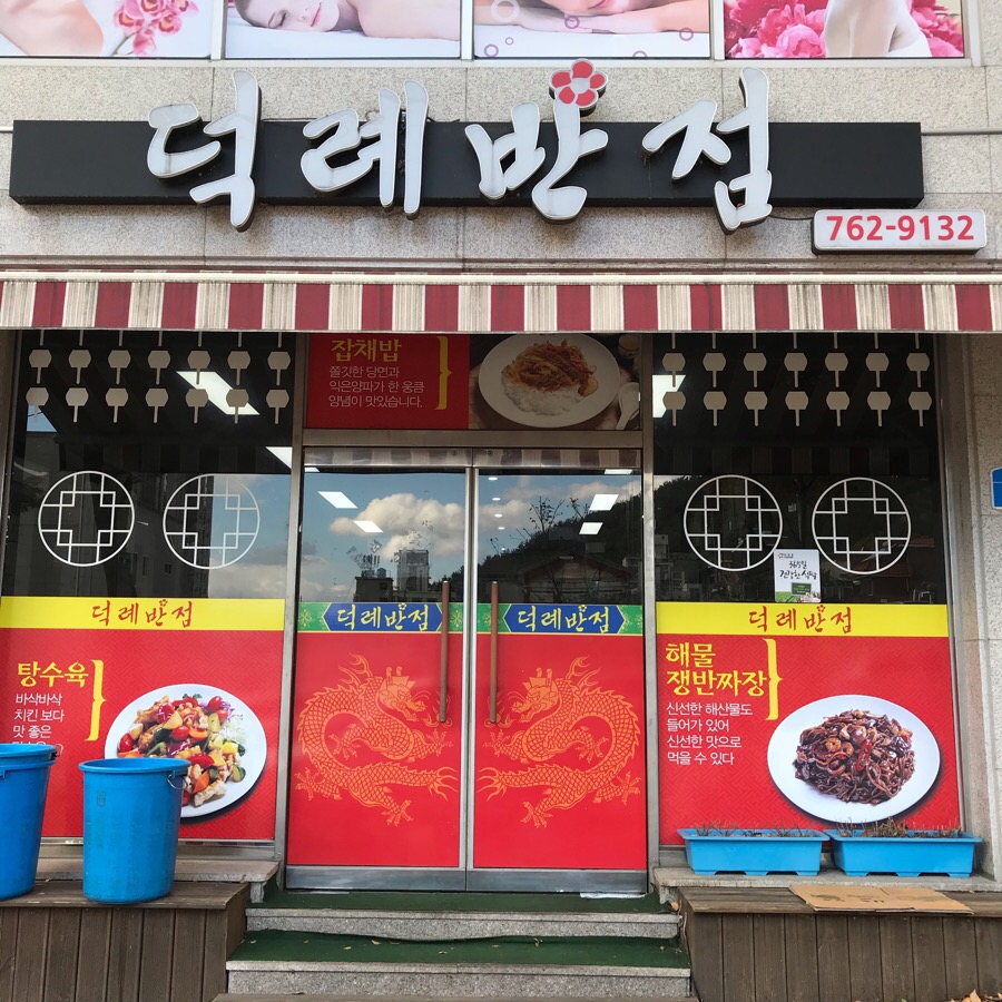덕례반점 이미지