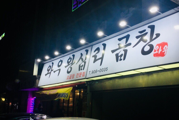 와우왕십리곱창 이미지