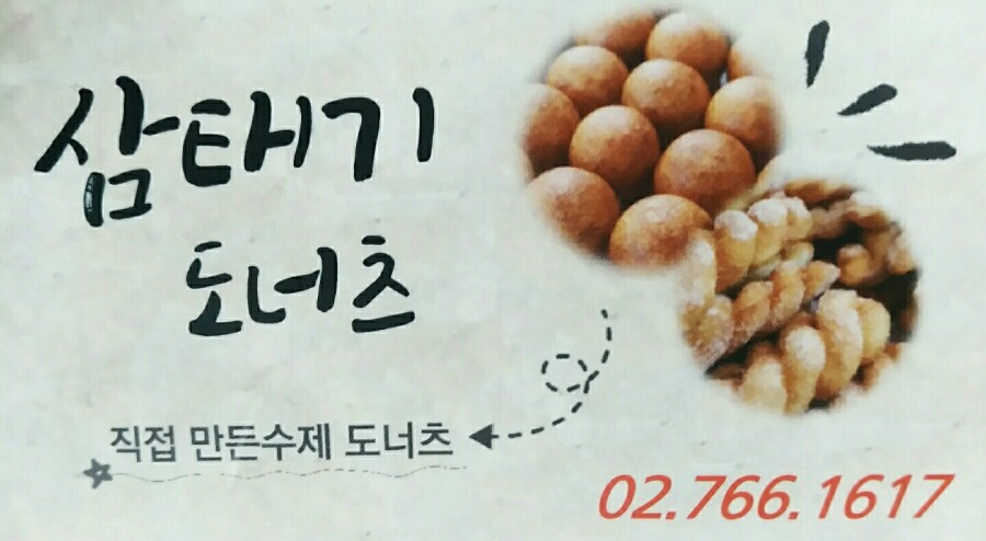 삼태기도너츠 이미지