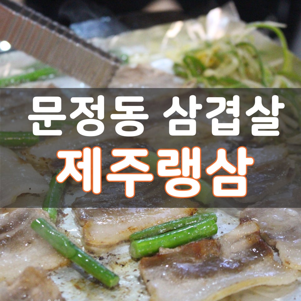 제주랭삼 이미지