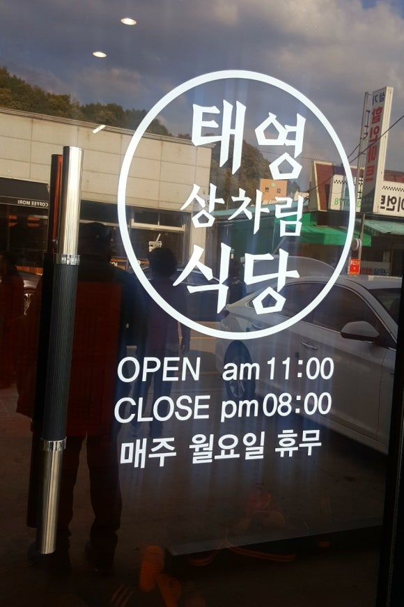 태영상차림식당 이미지