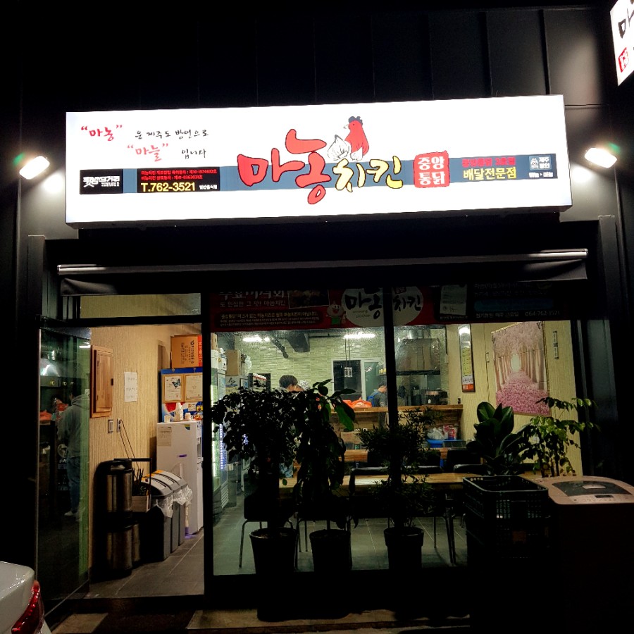 중앙통닭마농치킨 이미지