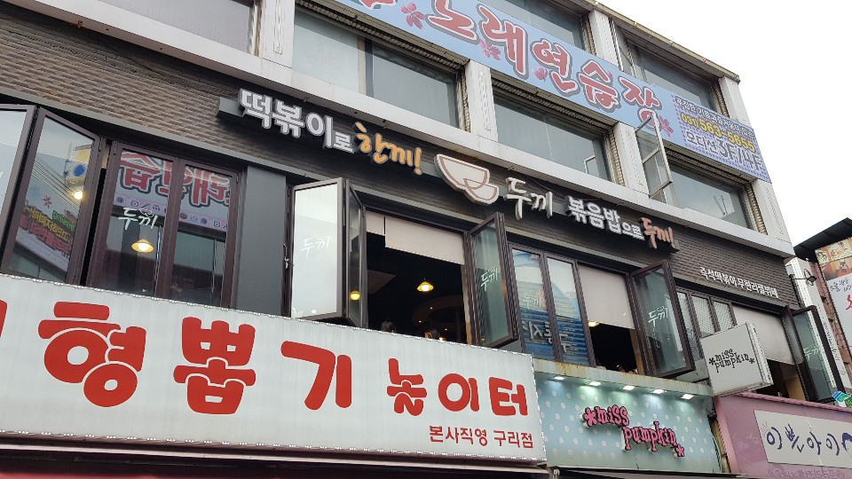 두끼 돌다리점 이미지