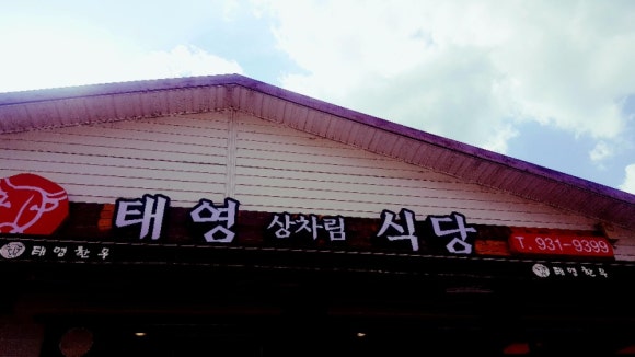 태영상차림식당 이미지