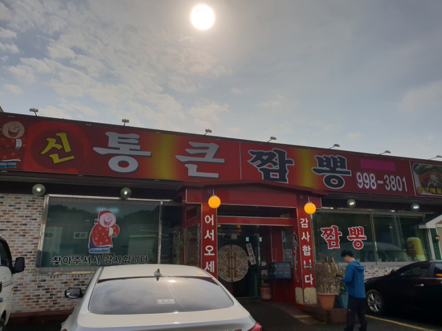 신통큰짬뽕 이미지