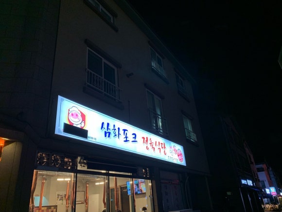 삼화포크 이미지