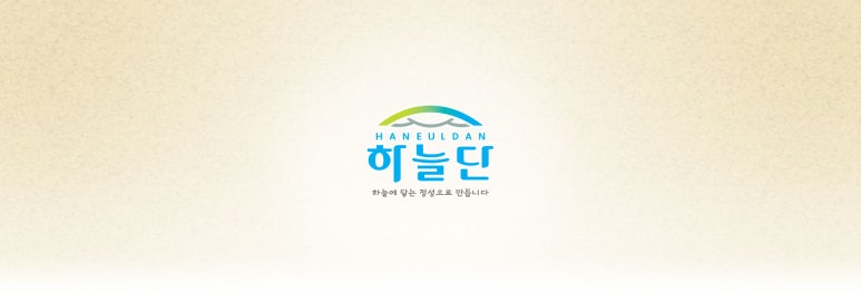 주식회사 하늘단 이미지