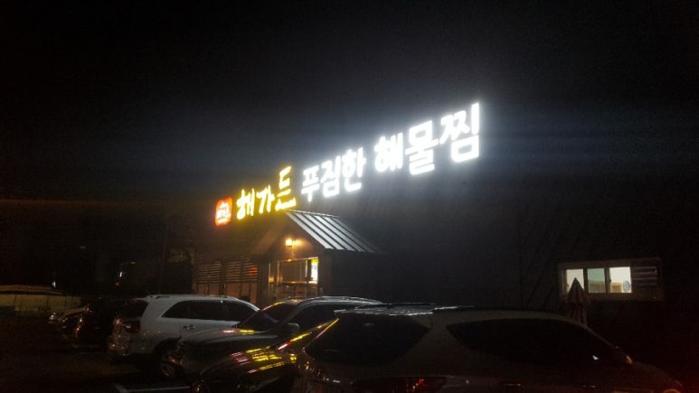 해가든식당 이미지