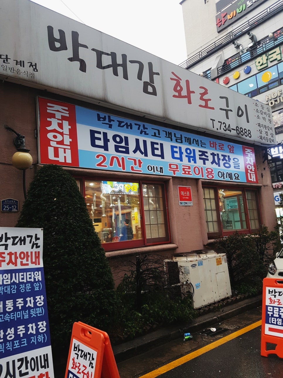 박대감화로구이단계점 이미지