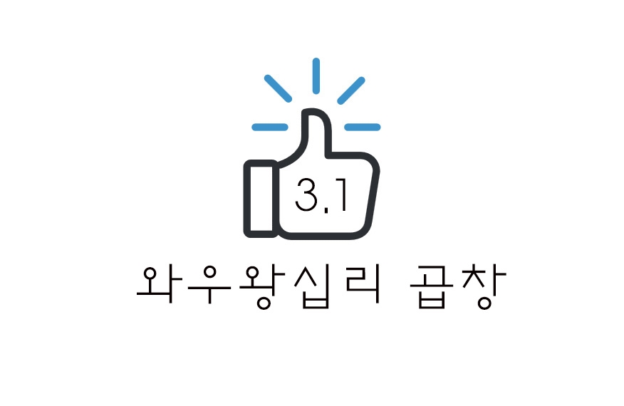 와우왕십리곱창 이미지