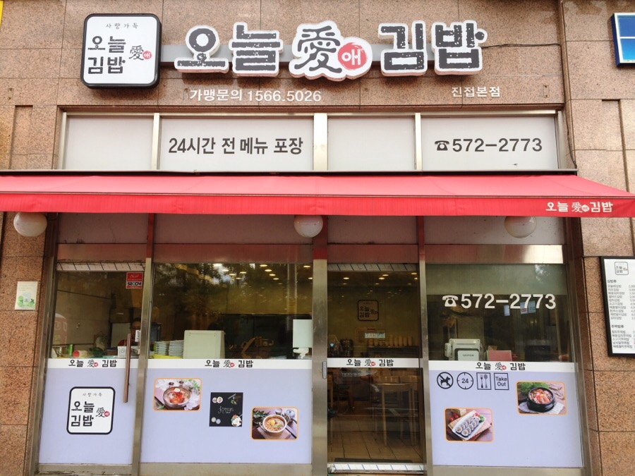 오늘애김밥진접 이미지
