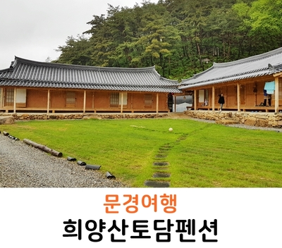 문경한옥펜션 이미지