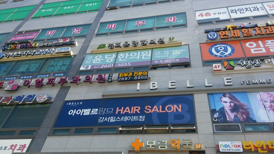 경희윤당한의원 이미지