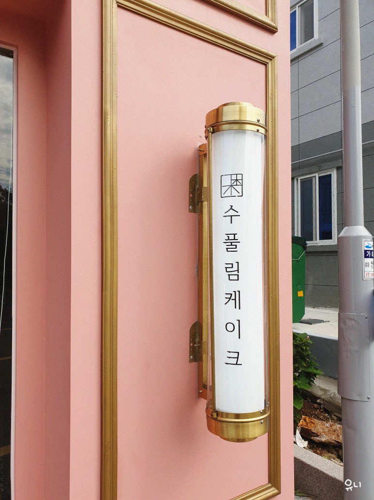 수풀림케이크 이미지