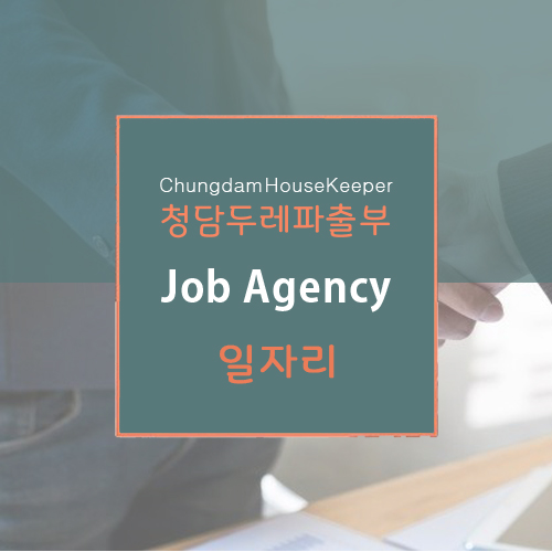 청담두레파출부 이미지