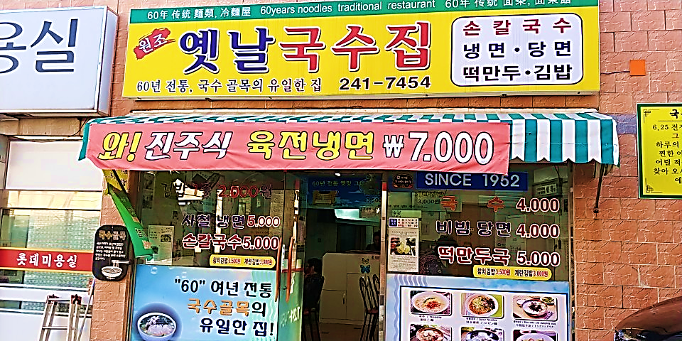 옛날국수집 이미지