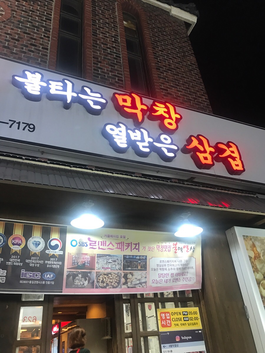 불타는막창열받은삼겹 이미지