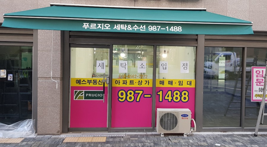 천하세탁소 이미지