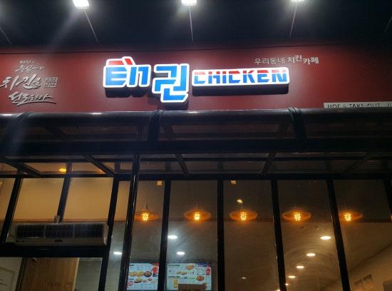 태권치킨기업도시점 이미지