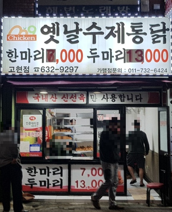 옛날수제통닭 이미지