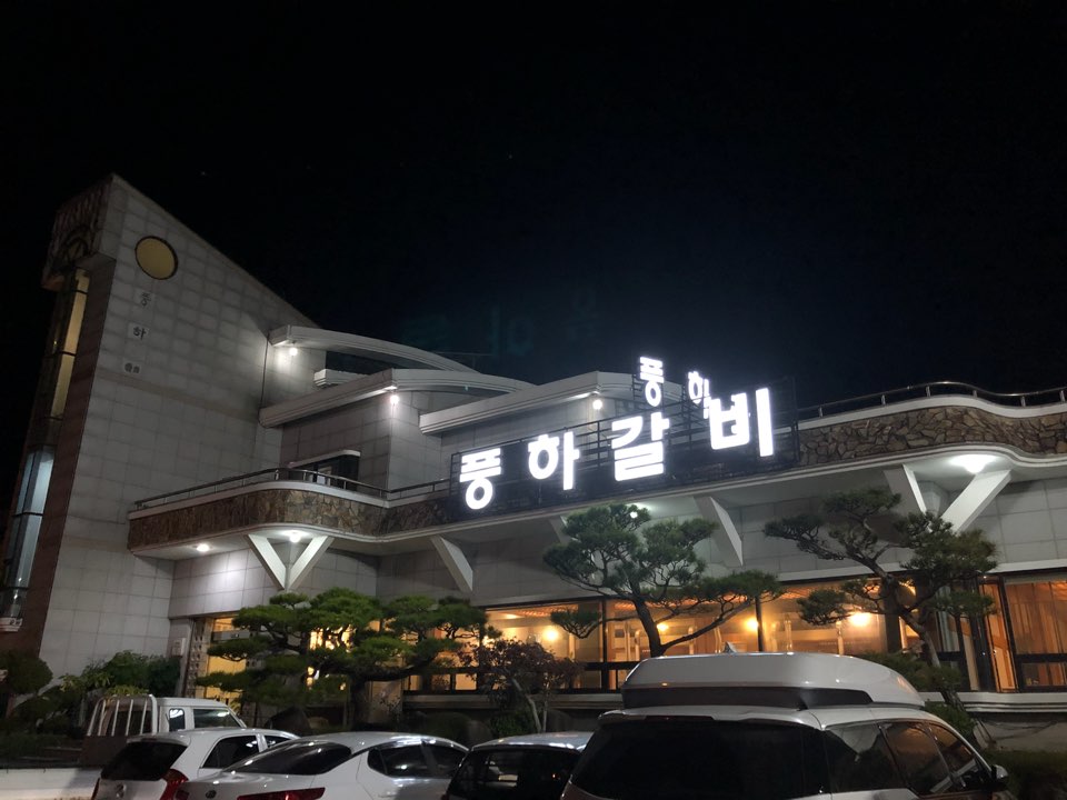 풍하갈비 이미지