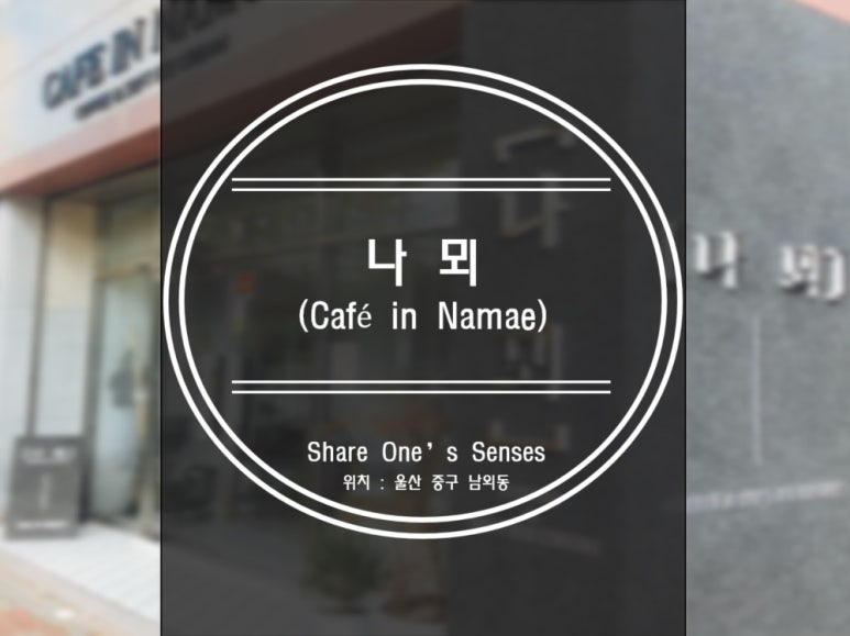나뫼 이미지