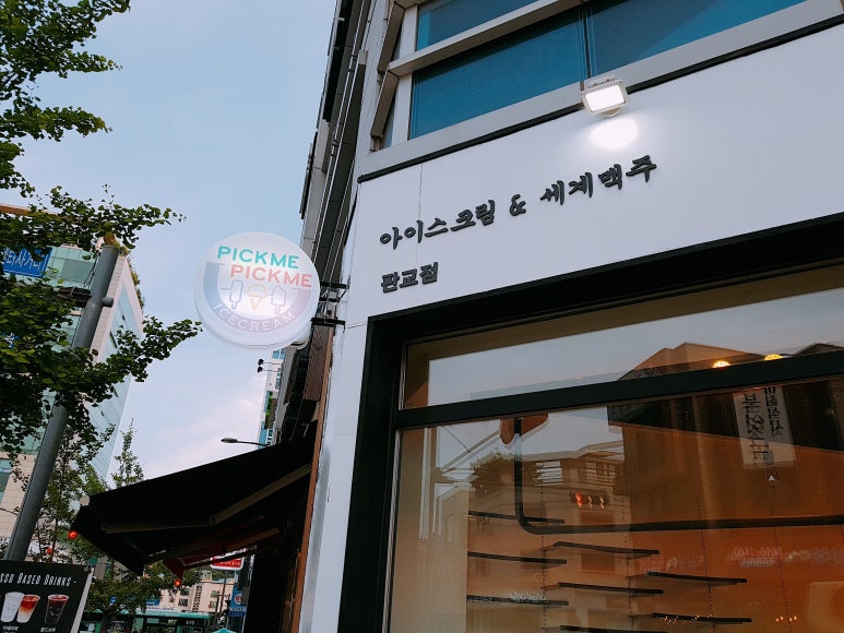 픽미픽미아이스크림할인점 이미지