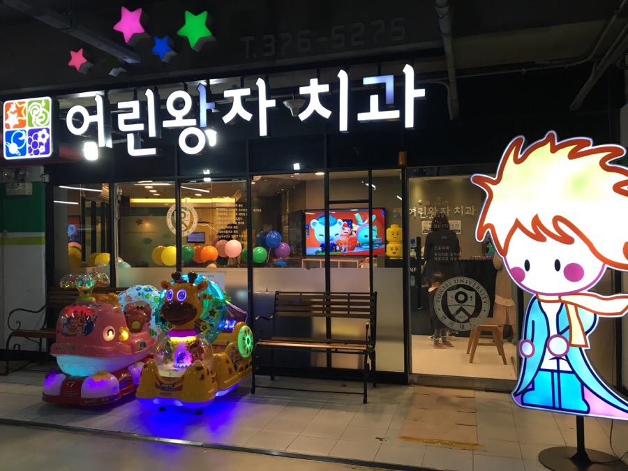 어린왕자치과 이미지