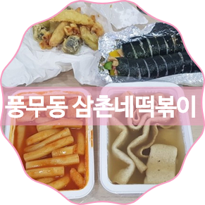삼촌네떡볶이 이미지