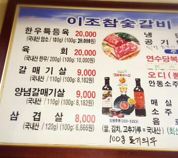 이조참숯갈비 이미지