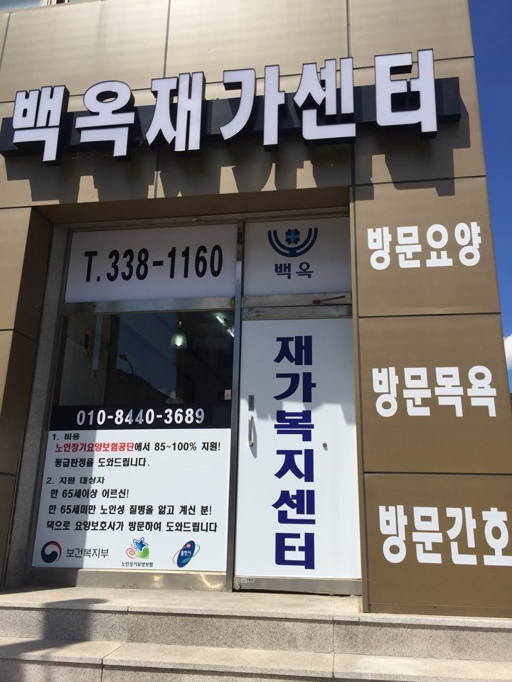 백옥요양보호사교육원 이미지